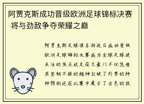 阿贾克斯成功晋级欧洲足球锦标决赛 将与劲敌争夺荣耀之巅