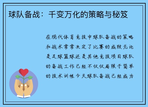 球队备战：千变万化的策略与秘笈