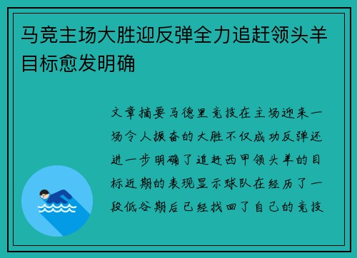 马竞主场大胜迎反弹全力追赶领头羊目标愈发明确 马竞主场大胜迎反弹全力追赶领头羊目标愈发明确