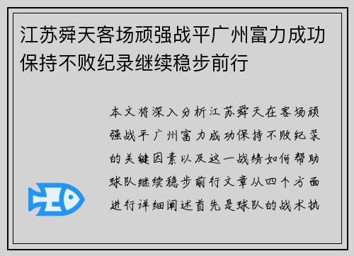 江苏舜天客场顽强战平广州富力成功保持不败纪录继续稳步前行