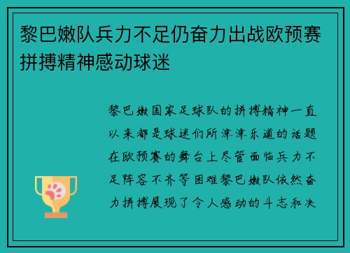 黎巴嫩队兵力不足仍奋力出战欧预赛拼搏精神感动球迷