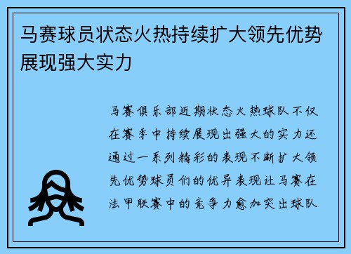 马赛球员状态火热持续扩大领先优势展现强大实力 马赛球员状态火热持续扩大领先优势展现强大实力
