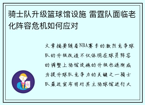 骑士队升级篮球馆设施 雷霆队面临老化阵容危机如何应对 骑士队升级篮球馆设施 雷霆队面临老化阵容危机如何应对