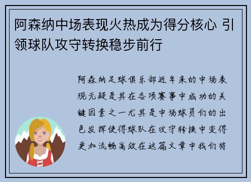 阿森纳中场表现火热成为得分核心 引领球队攻守转换稳步前行