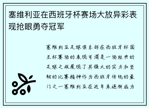 塞维利亚在西班牙杯赛场大放异彩表现抢眼勇夺冠军