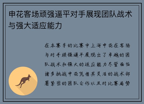 申花客场顽强逼平对手展现团队战术与强大适应能力 申花客场顽强逼平对手展现团队战术与强大适应能力