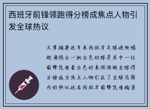 西班牙前锋领跑得分榜成焦点人物引发全球热议
