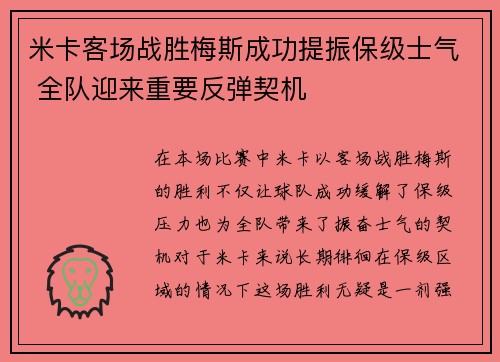 米卡客场战胜梅斯成功提振保级士气 全队迎来重要反弹契机