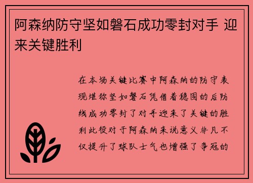 阿森纳防守坚如磐石成功零封对手 迎来关键胜利