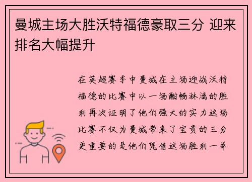 曼城主场大胜沃特福德豪取三分 迎来排名大幅提升