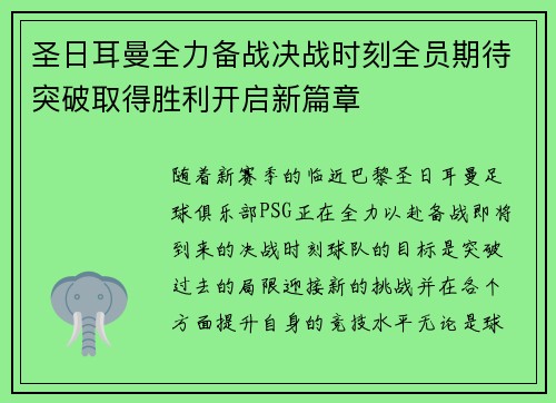 圣日耳曼全力备战决战时刻全员期待突破取得胜利开启新篇章